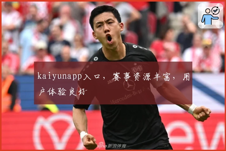 kaiyunapp入口，赛事资源丰富，用户体验良好