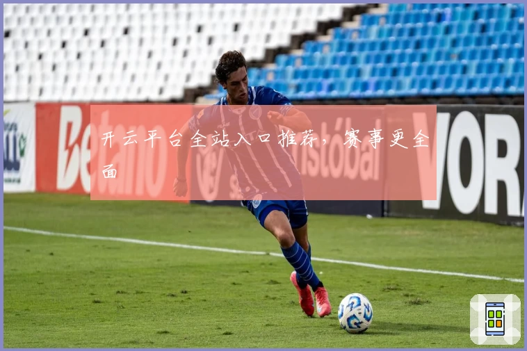 开云平台全站入口推荐，赛事更全面