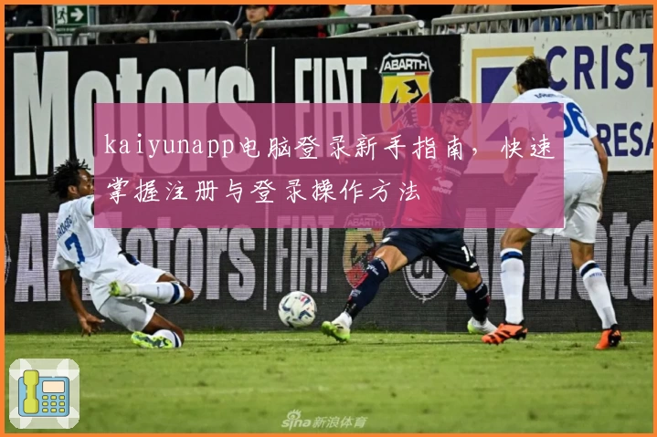 kaiyunapp电脑登录新手指南，快速掌握注册与登录操作方法