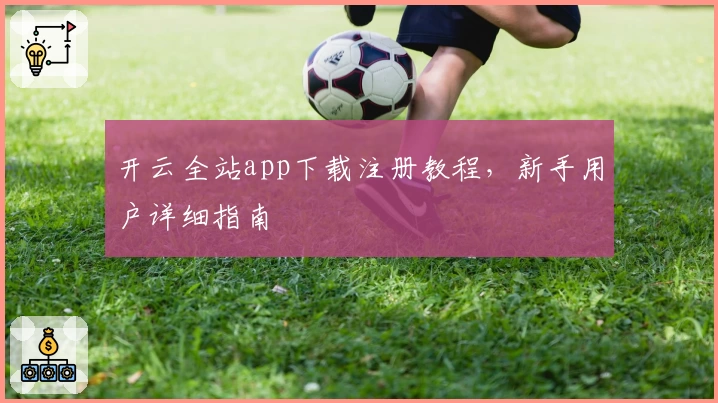 开云全站app下载注册教程，新手用户详细指南