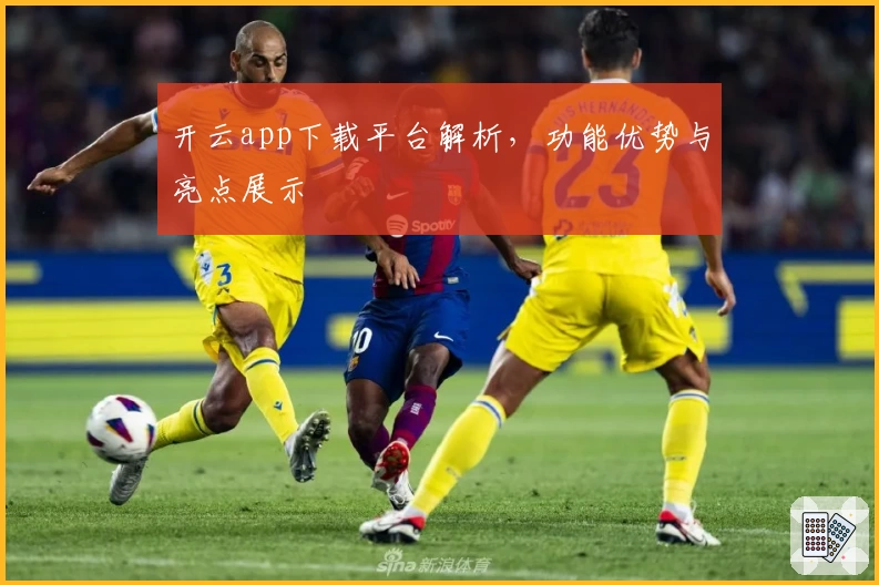 开云app下载平台解析，功能优势与亮点展示
