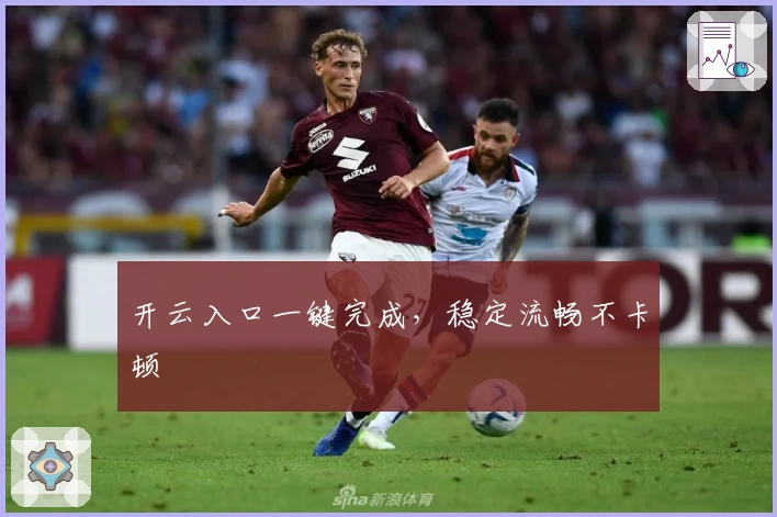 开云入口一键完成，稳定流畅不卡顿