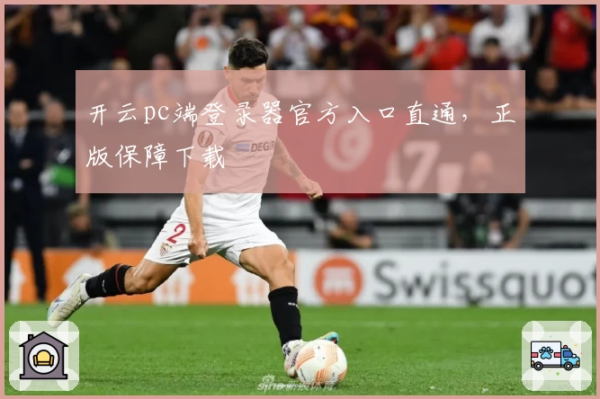 开云pc端登录器官方入口直通，正版保障下载