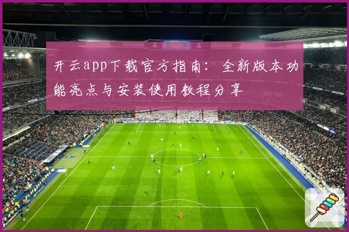 开云app下载官方指南：全新版本功能亮点与安装使用教程分享