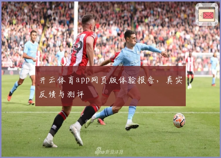 开云体育app网页版体验报告，真实反馈与测评