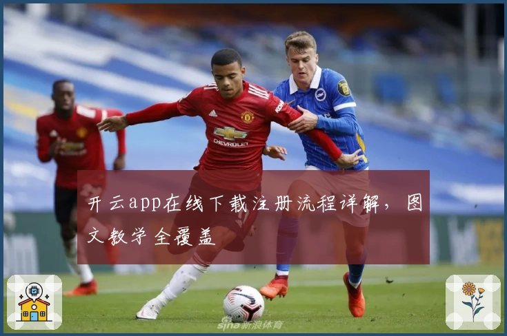 开云app在线下载注册流程详解，图文教学全覆盖