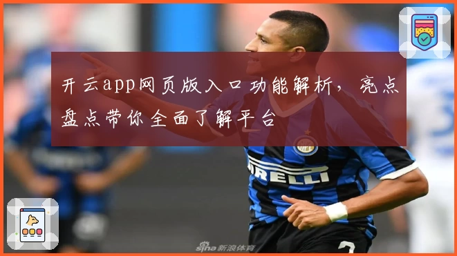 开云app网页版入口功能解析，亮点盘点带你全面了解平台