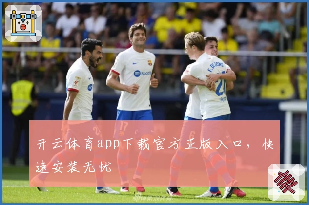 开云体育app下载官方正版入口，快速安装无忧
