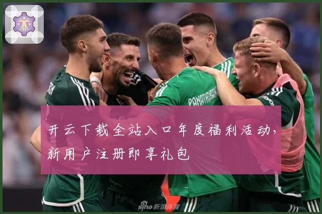 开云下载全站入口年度福利活动,新用户注册即享礼包
