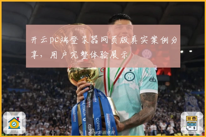 开云pc端登录器网页版真实案例分享,用户完整体验展示