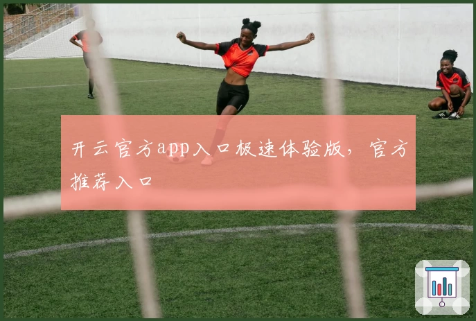 开云官方app入口极速体验版，官方推荐入口